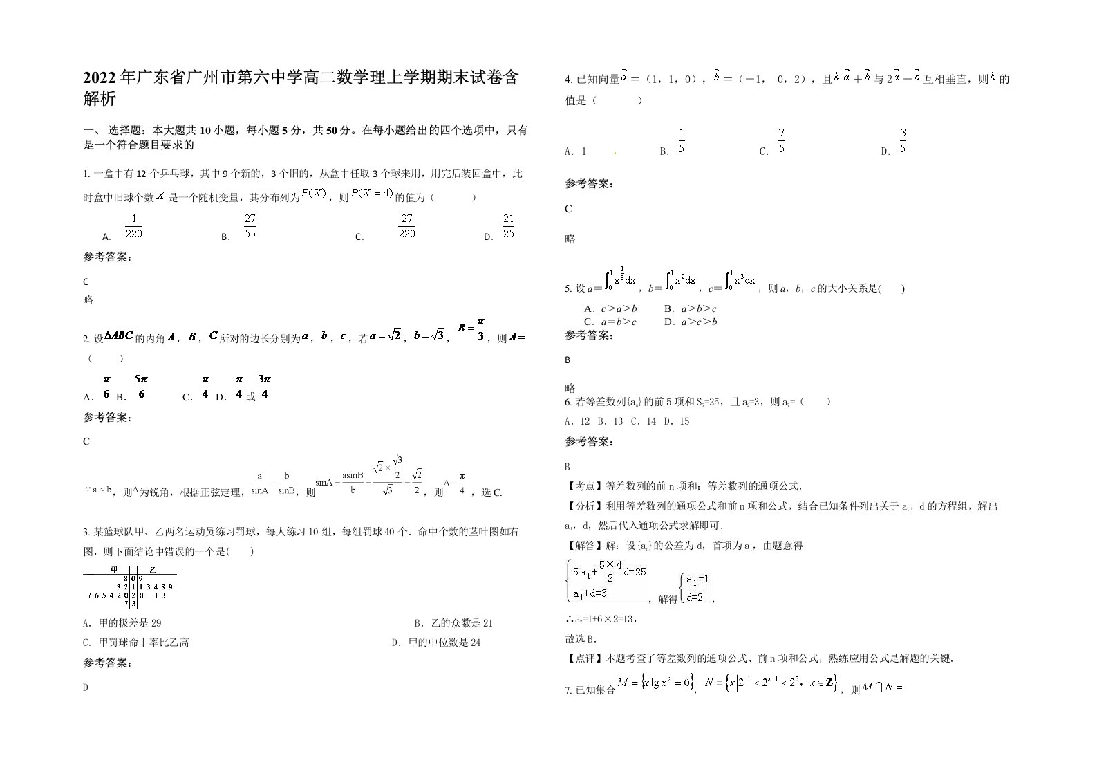 2022年广东省广州市第六中学高二数学理上学期期末试卷含解析