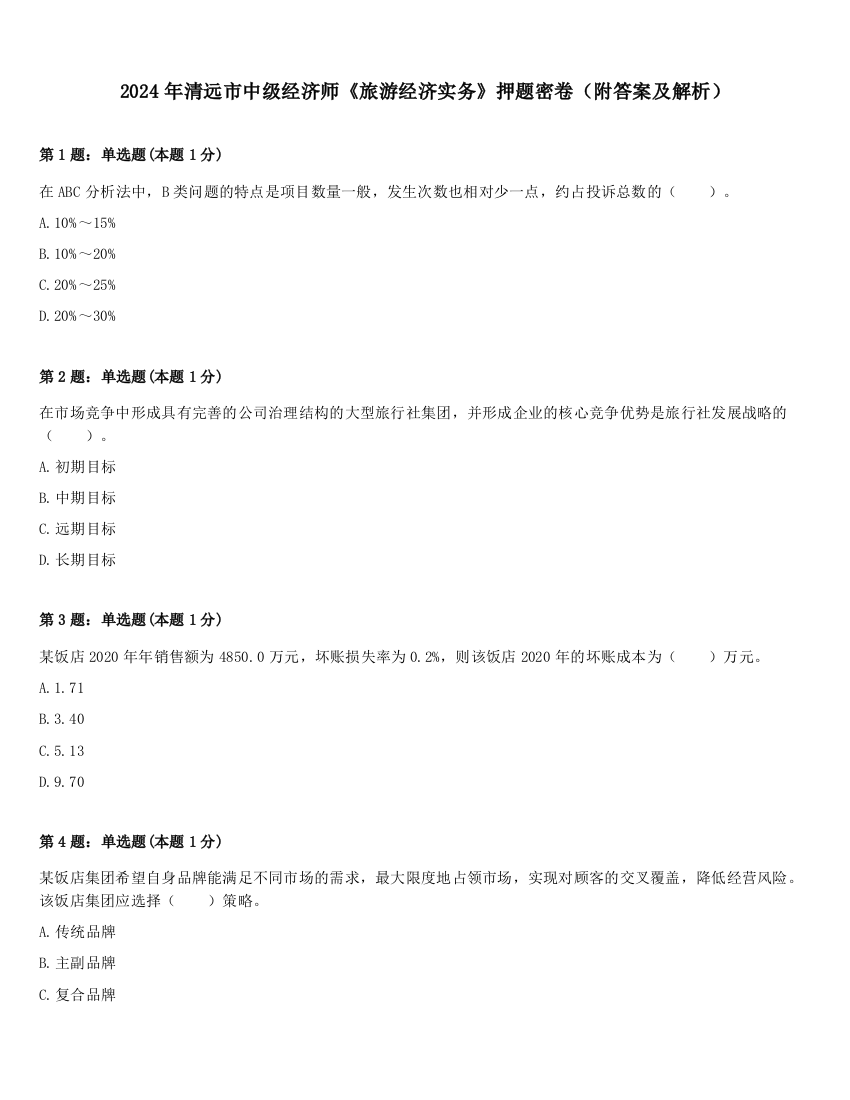 2024年清远市中级经济师《旅游经济实务》押题密卷（附答案及解析）