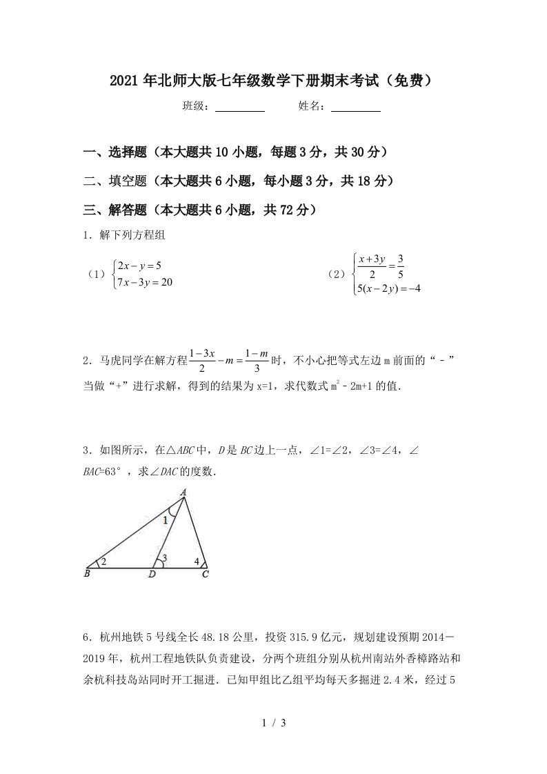 2021年北师大版七年级数学下册期末考试免费