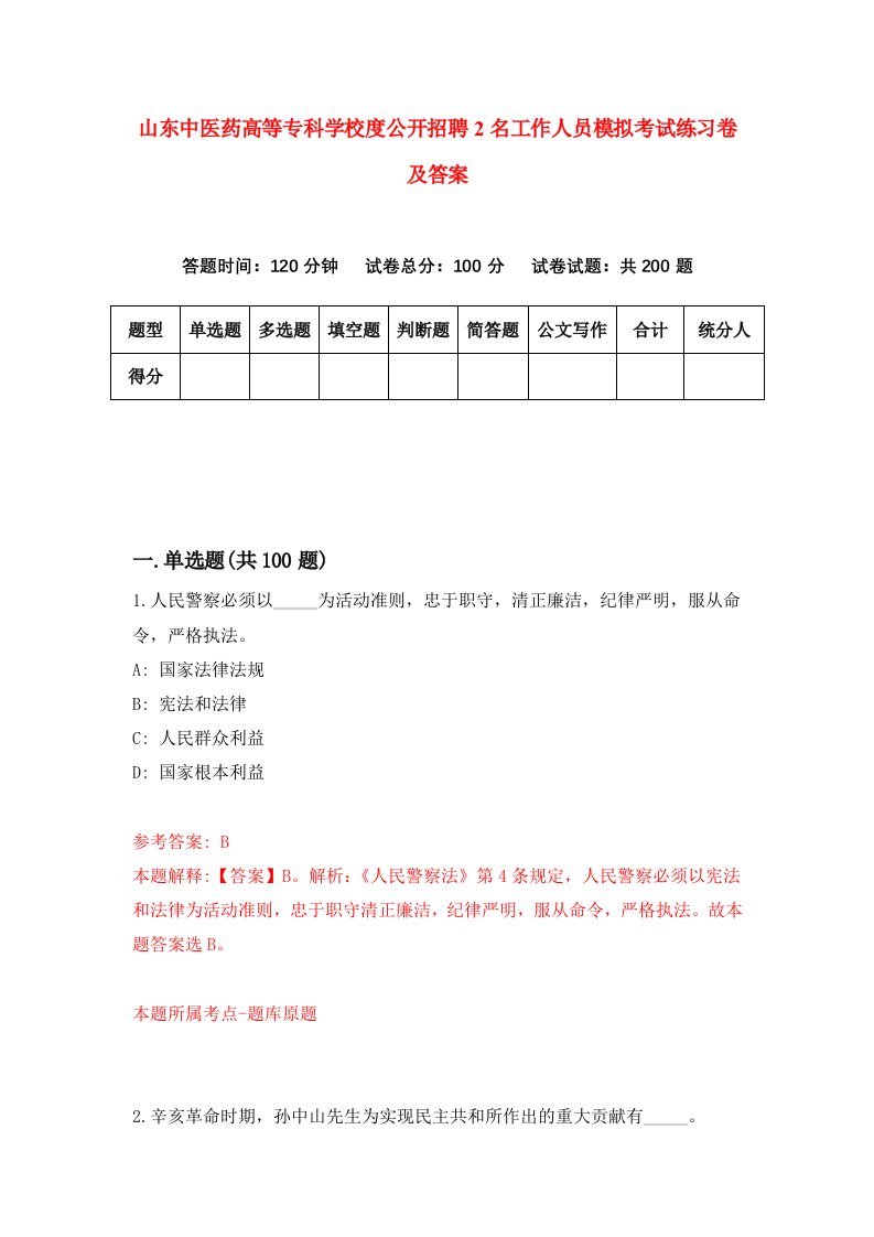 山东中医药高等专科学校度公开招聘2名工作人员模拟考试练习卷及答案第0期