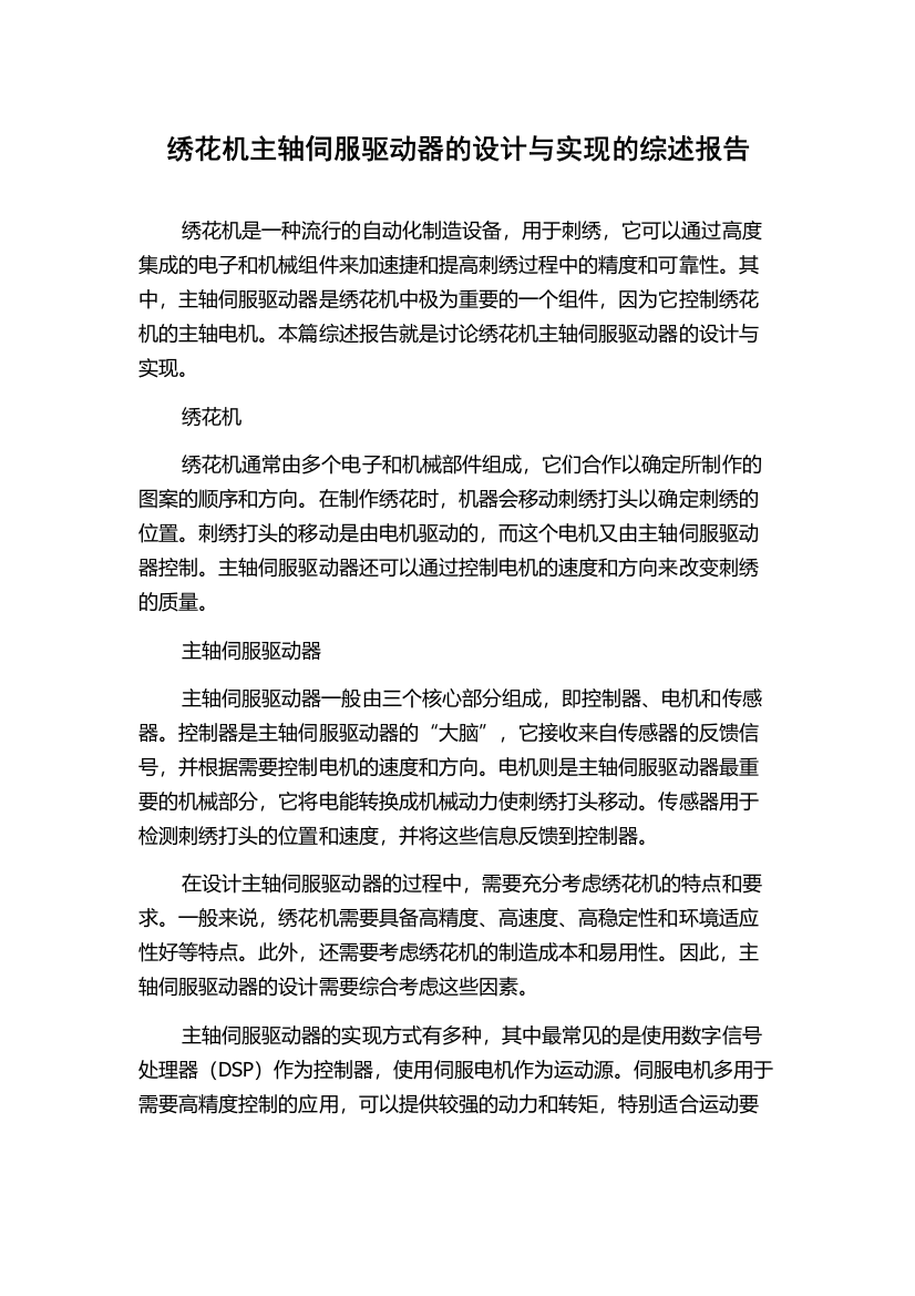 绣花机主轴伺服驱动器的设计与实现的综述报告