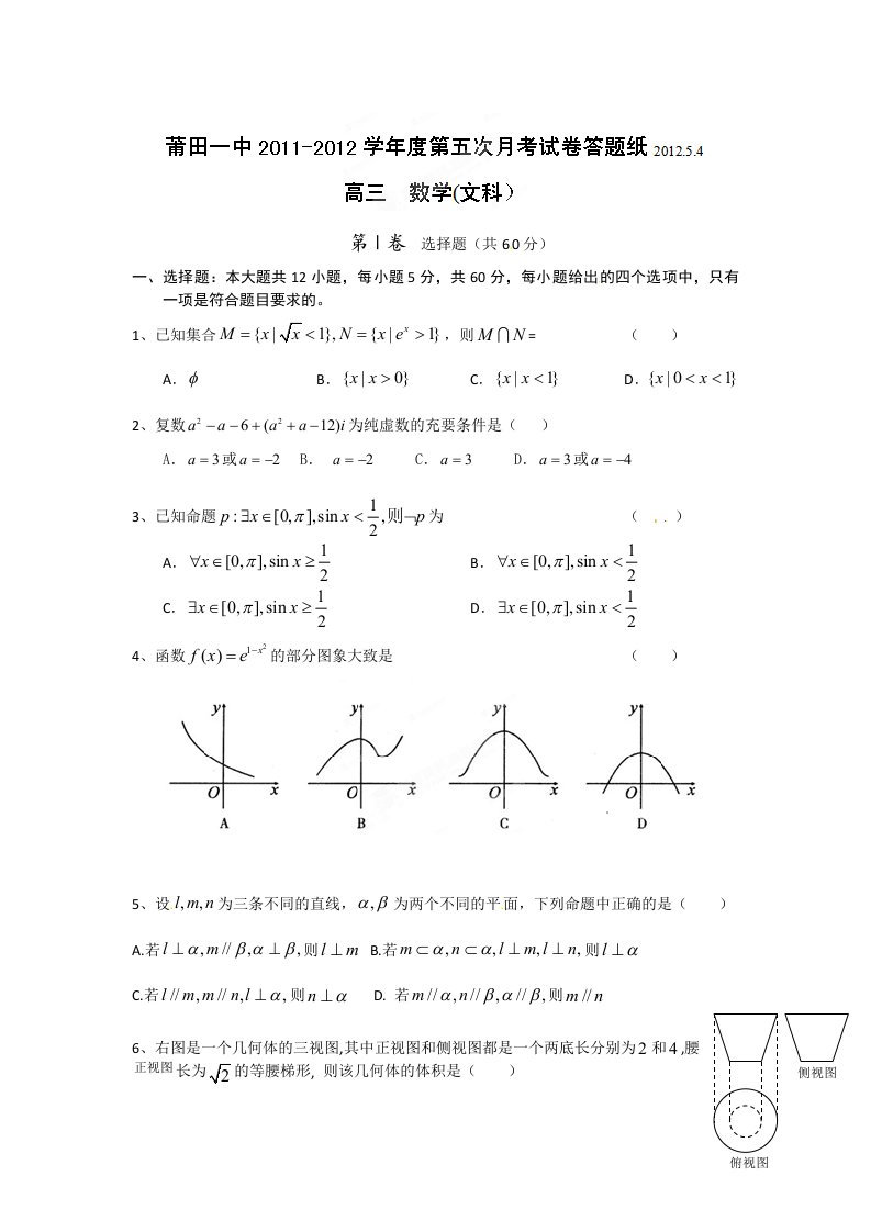 福建省莆田一中2012届高三第五次月考数学（文）试题