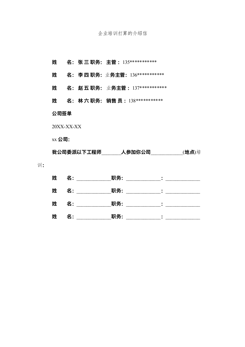 2022企业培训计划的介绍信精选