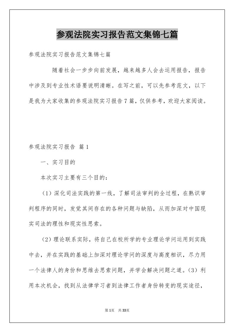 参观法院实习报告范文集锦七篇