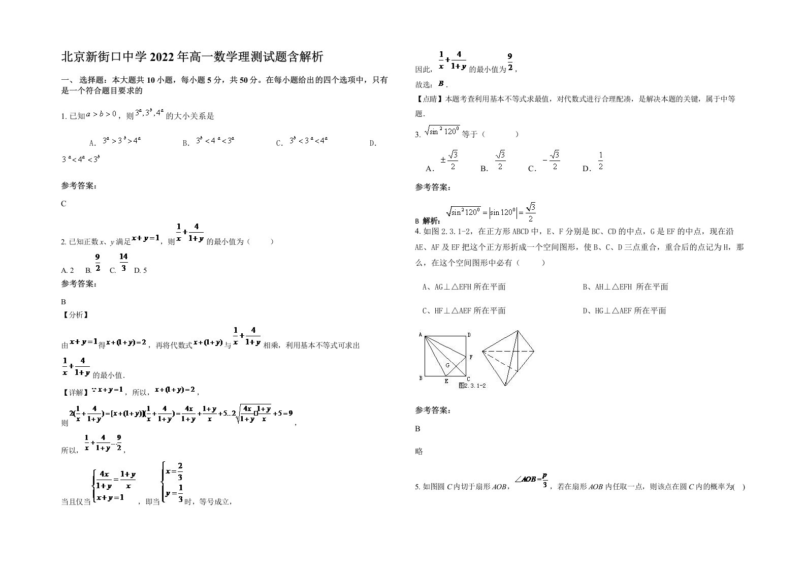 北京新街口中学2022年高一数学理测试题含解析