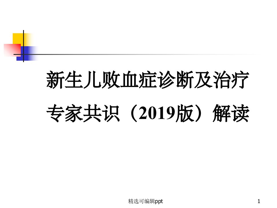 2019版新生儿败血症诊断与治疗专家共识