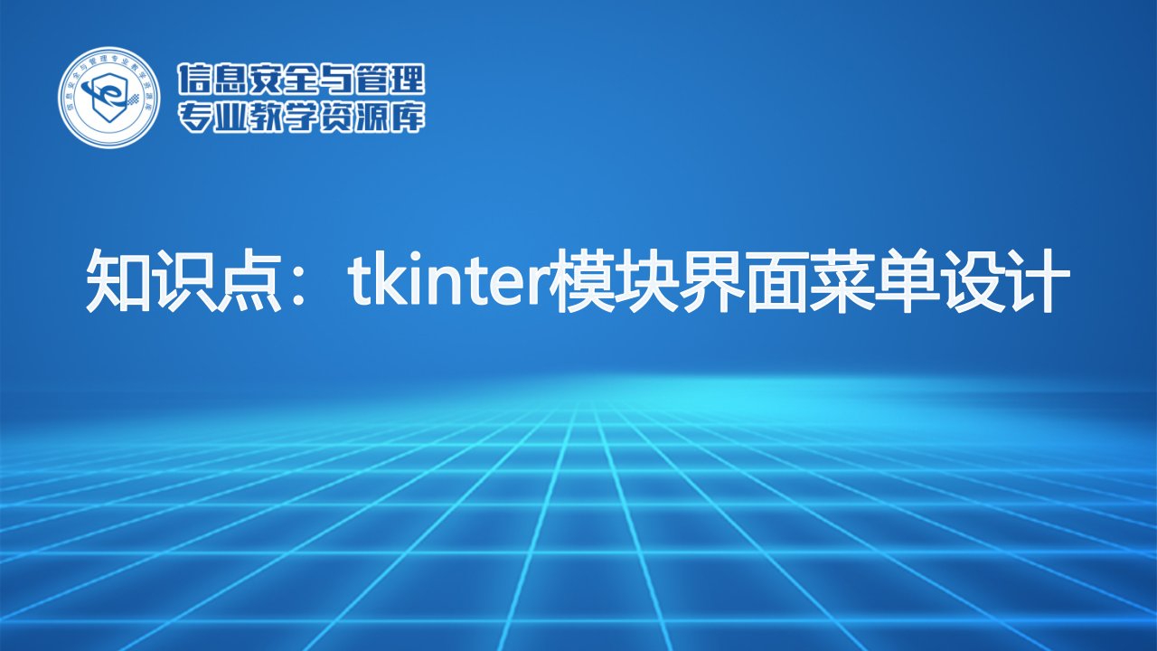 tkinter模块界面菜单设计