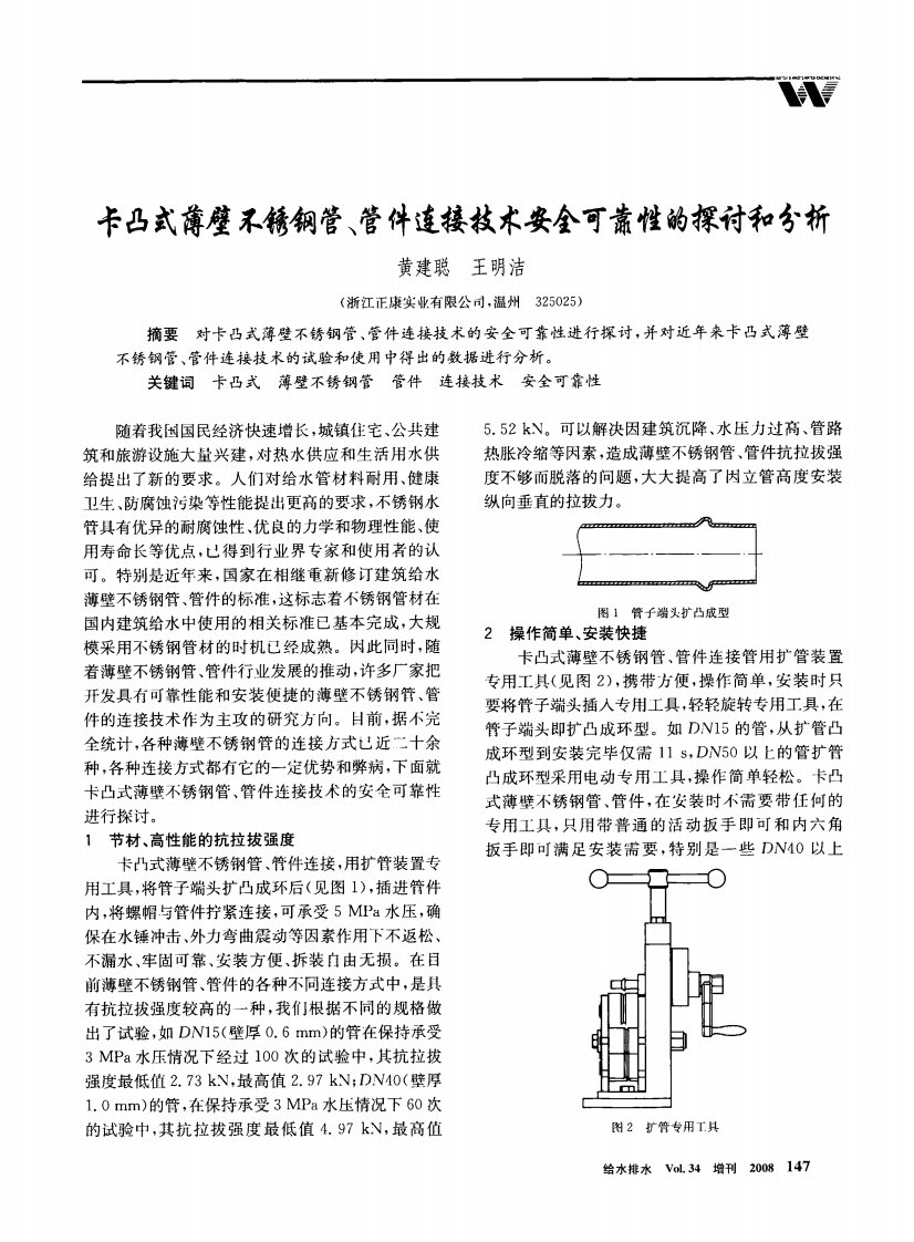 卡凸式薄壁不锈钢管、管件连接技术安全可靠性的探讨和分析