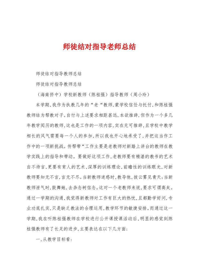 师徒结对指导老师总结