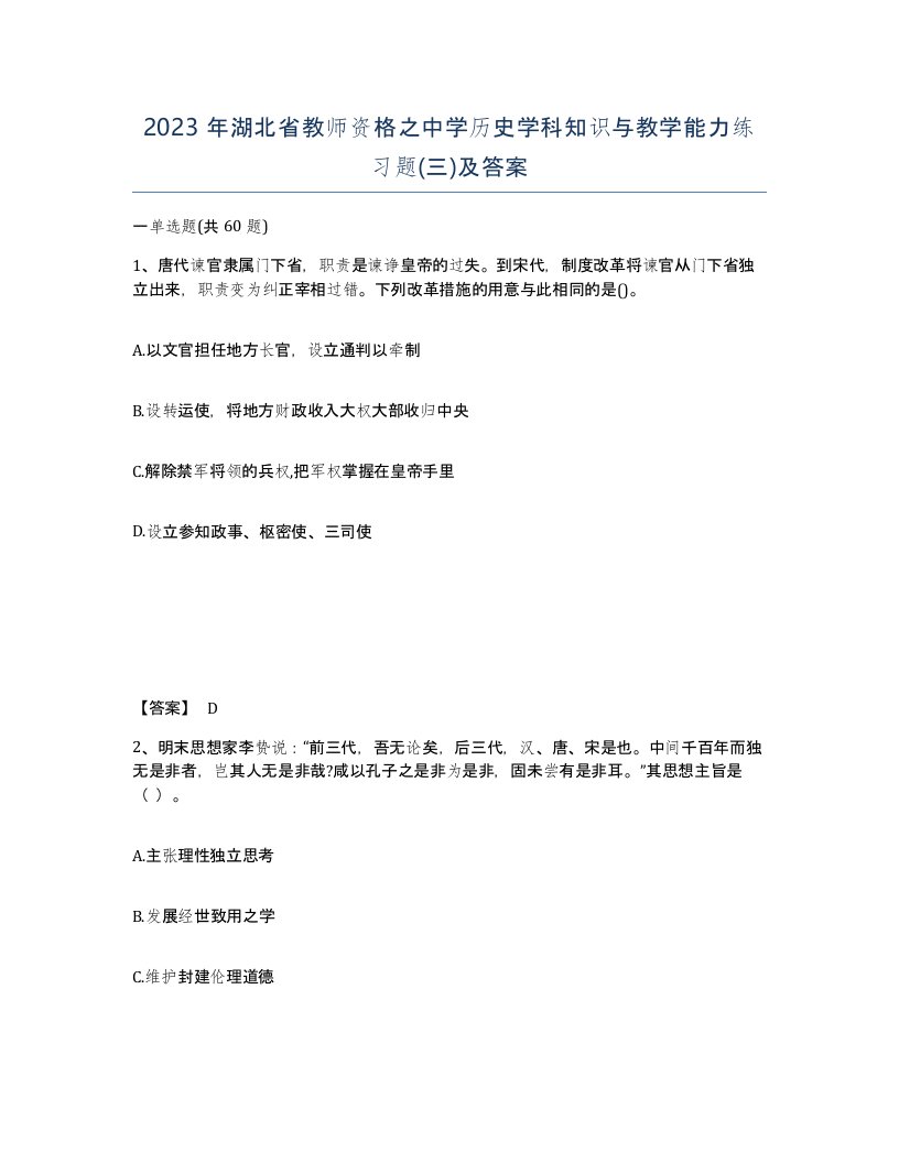 2023年湖北省教师资格之中学历史学科知识与教学能力练习题三及答案