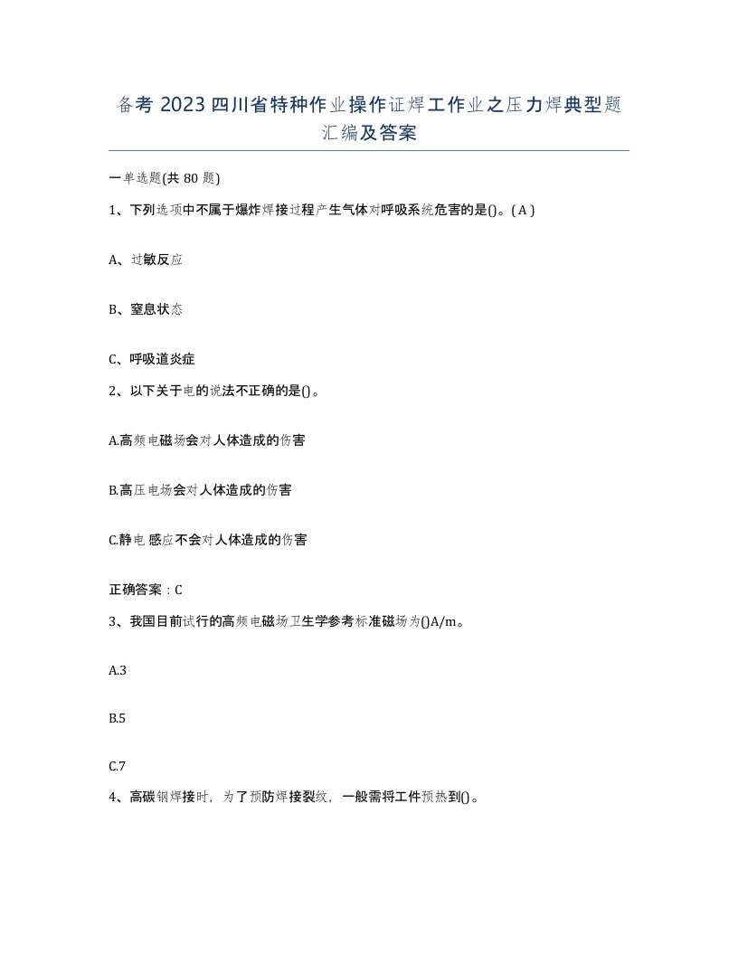 备考2023四川省特种作业操作证焊工作业之压力焊典型题汇编及答案