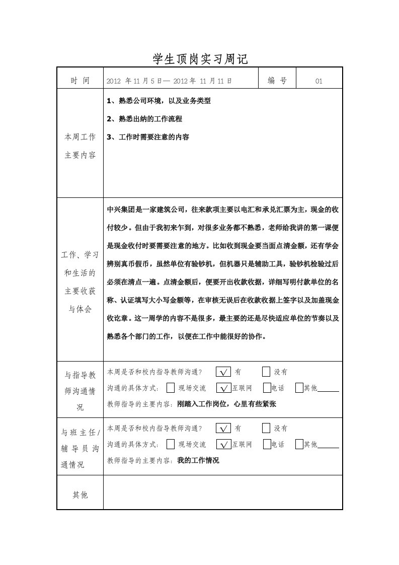 毕业实习周记30篇