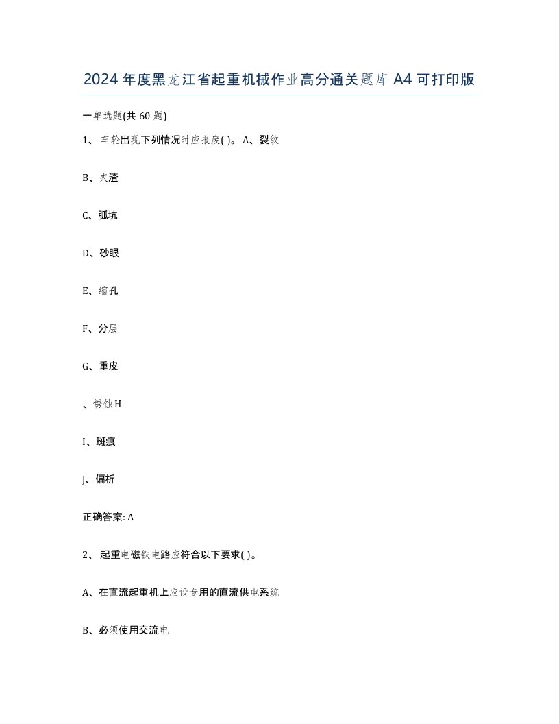 2024年度黑龙江省起重机械作业高分通关题库A4可打印版