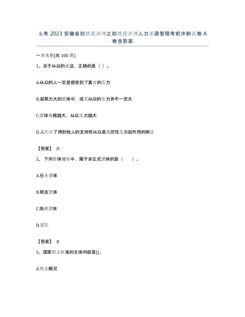 备考2023安徽省初级经济师之初级经济师人力资源管理考前冲刺试卷A卷含答案