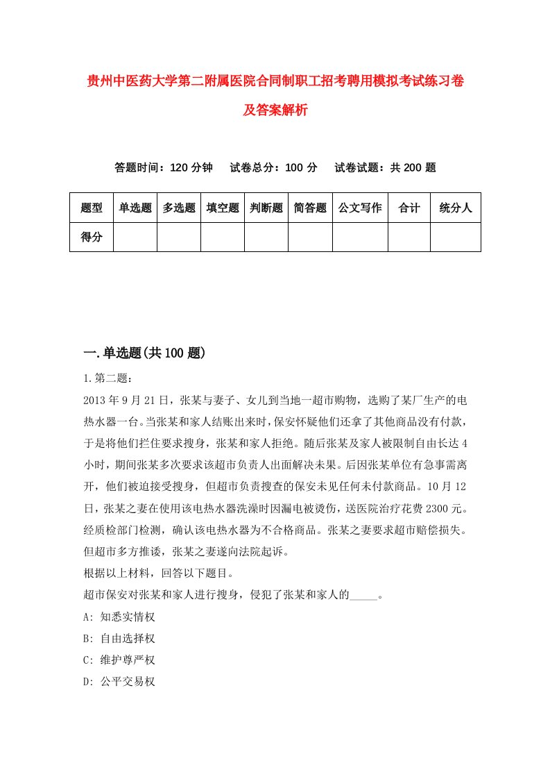 贵州中医药大学第二附属医院合同制职工招考聘用模拟考试练习卷及答案解析（第1卷）