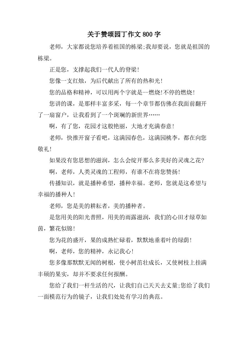 关于赞颂园丁作文800字