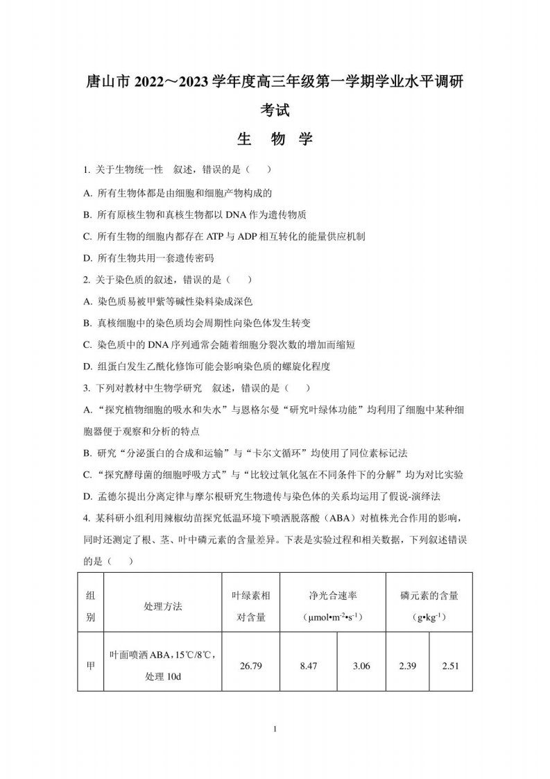 2022-2023学年河北省唐山市高三上学期学业水平调研考试生物试题及答案解析