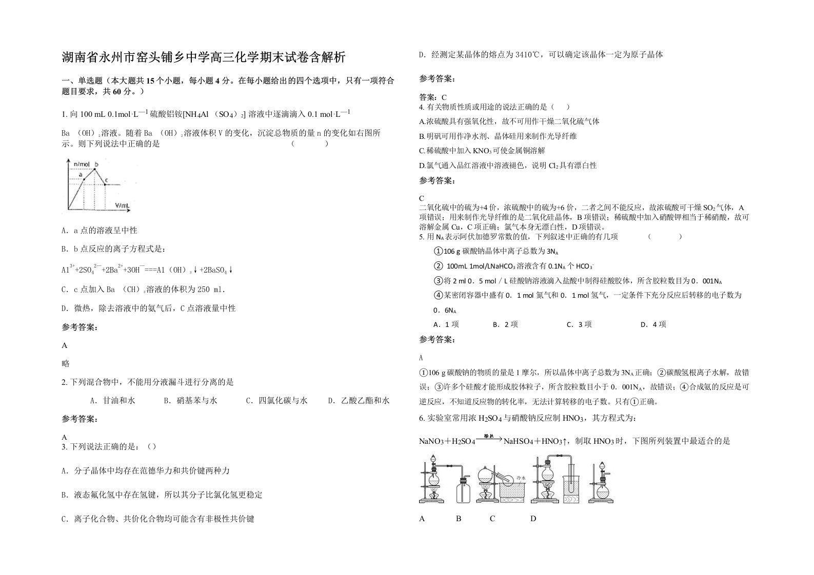 湖南省永州市窑头铺乡中学高三化学期末试卷含解析