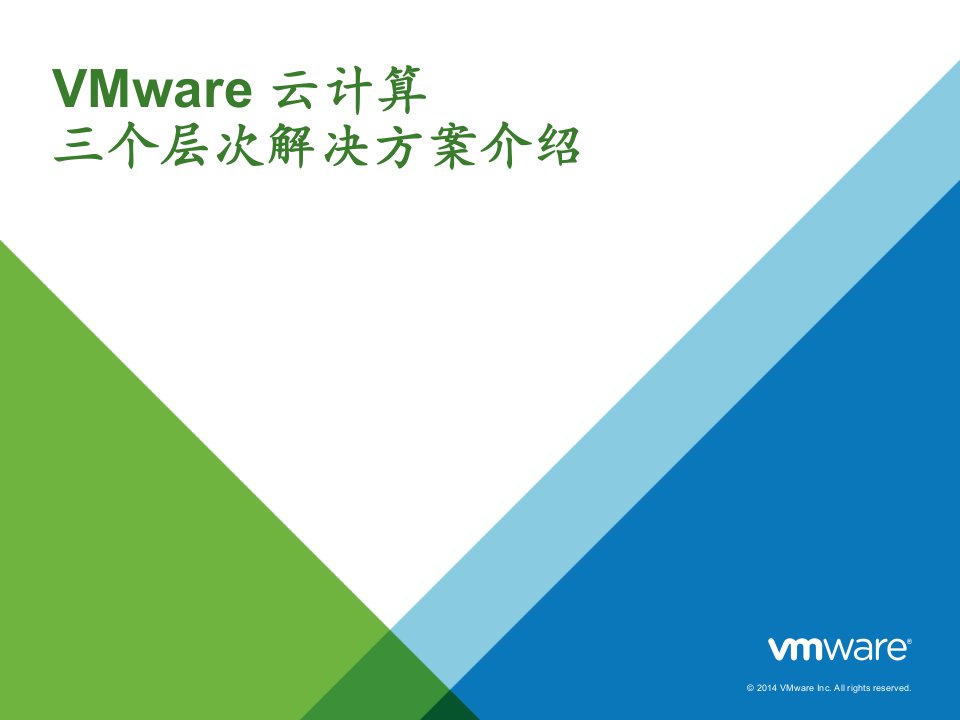 VMware云计算三个层次解决方案介绍