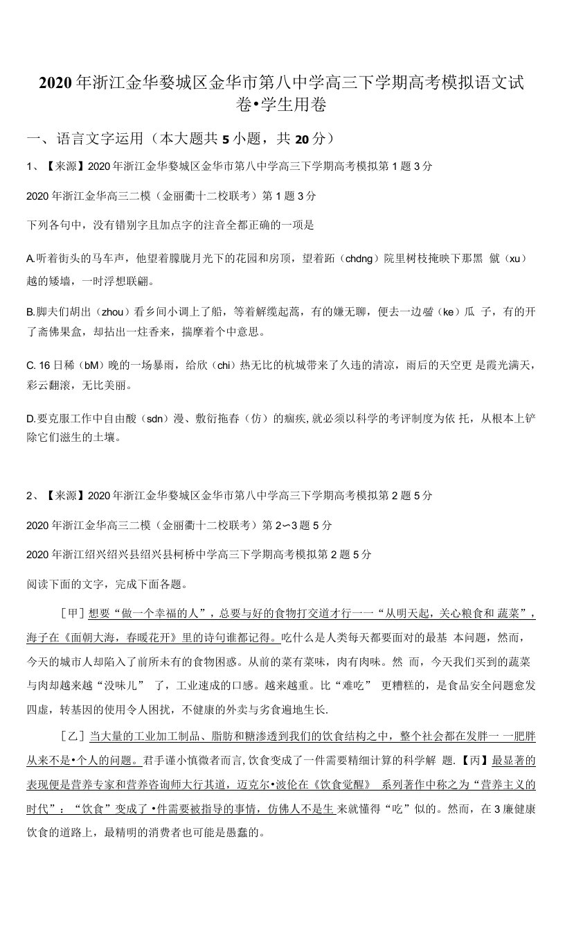 2020年浙江金华婺城区金华市第八中学高三下学期高考模拟语文试卷-学生用卷