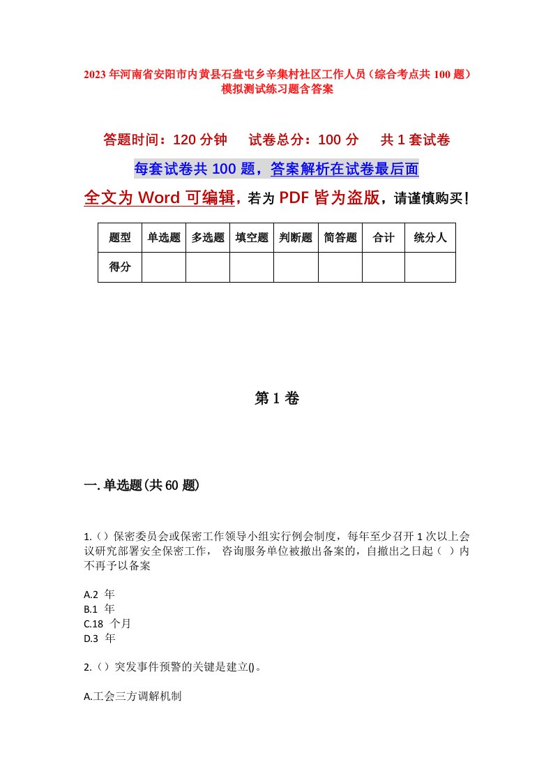 2023年河南省安阳市内黄县石盘屯乡辛集村社区工作人员综合考点共100题模拟测试练习题含答案