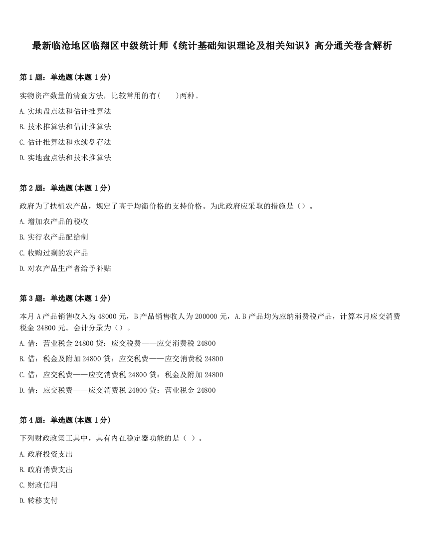 最新临沧地区临翔区中级统计师《统计基础知识理论及相关知识》高分通关卷含解析