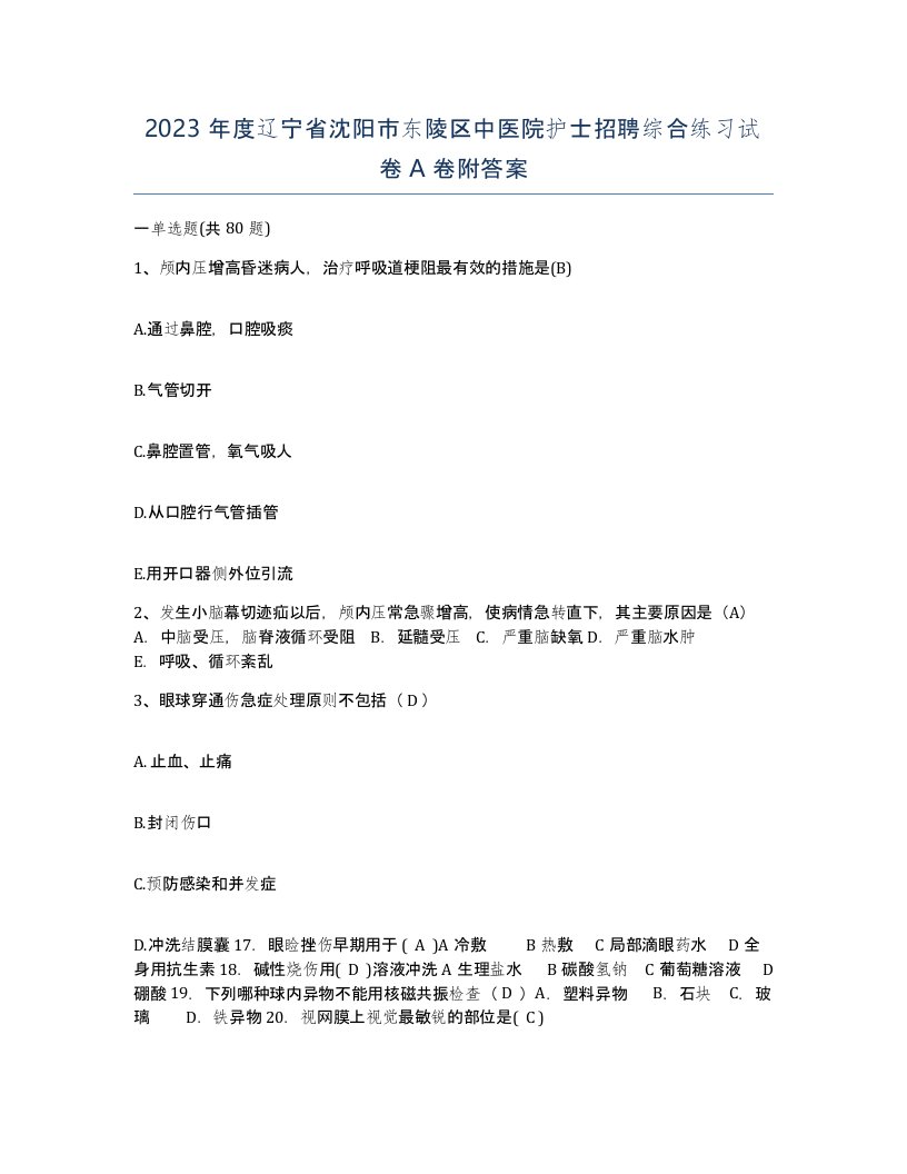 2023年度辽宁省沈阳市东陵区中医院护士招聘综合练习试卷A卷附答案