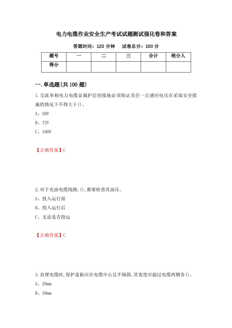 电力电缆作业安全生产考试试题测试强化卷和答案25