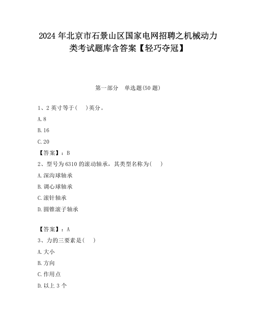 2024年北京市石景山区国家电网招聘之机械动力类考试题库含答案【轻巧夺冠】