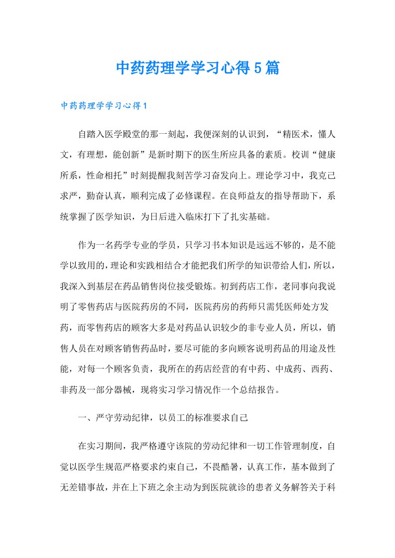 中药药理学学习心得5篇