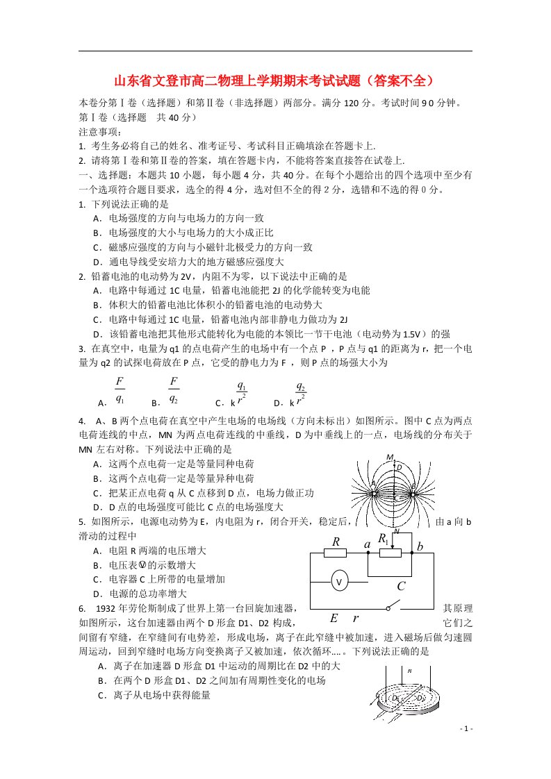 山东省文登市高二物理上学期期末考试试题（答案不全）