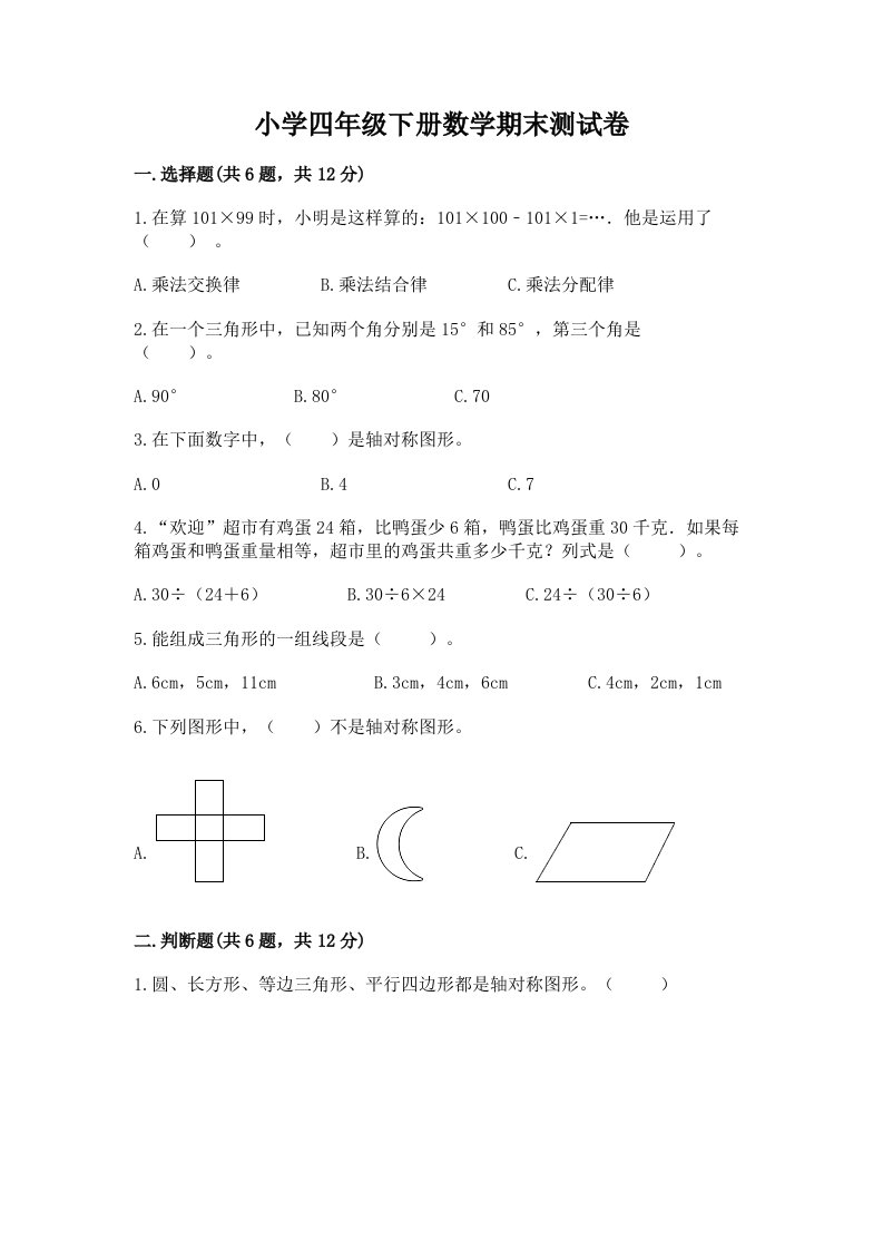 小学四年级下册数学期末测试卷及参考答案（巩固）