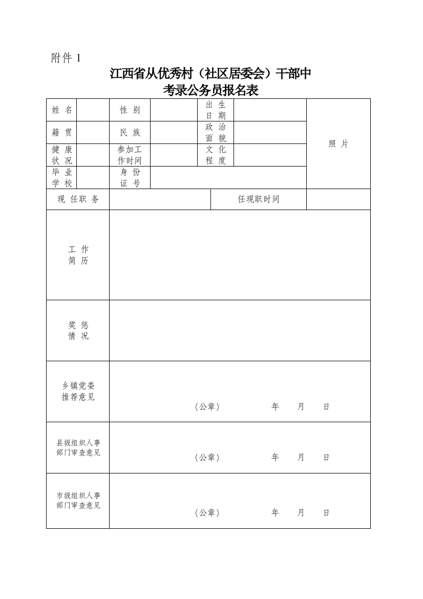 附件江西省从优秀村（社区居委会）干部中考录公务员报名表