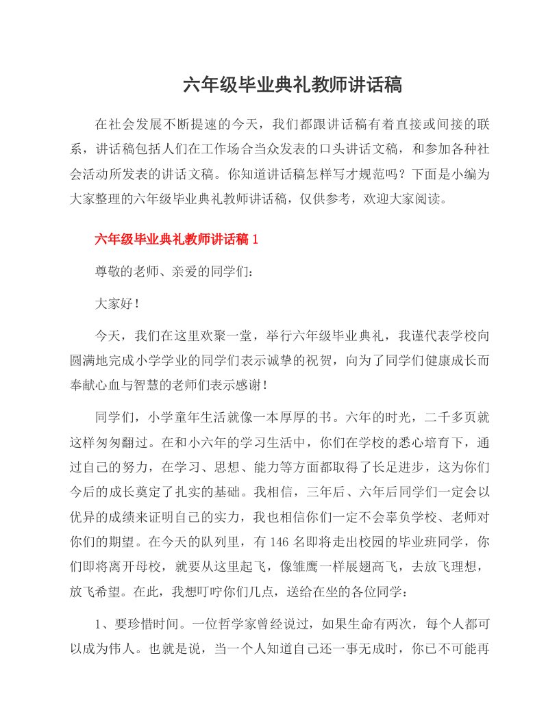 六年级毕业典礼教师讲话稿