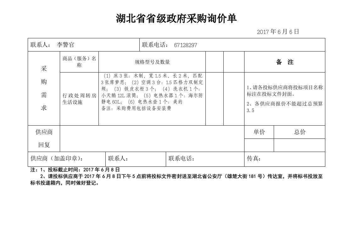 湖北级政府采购询价单