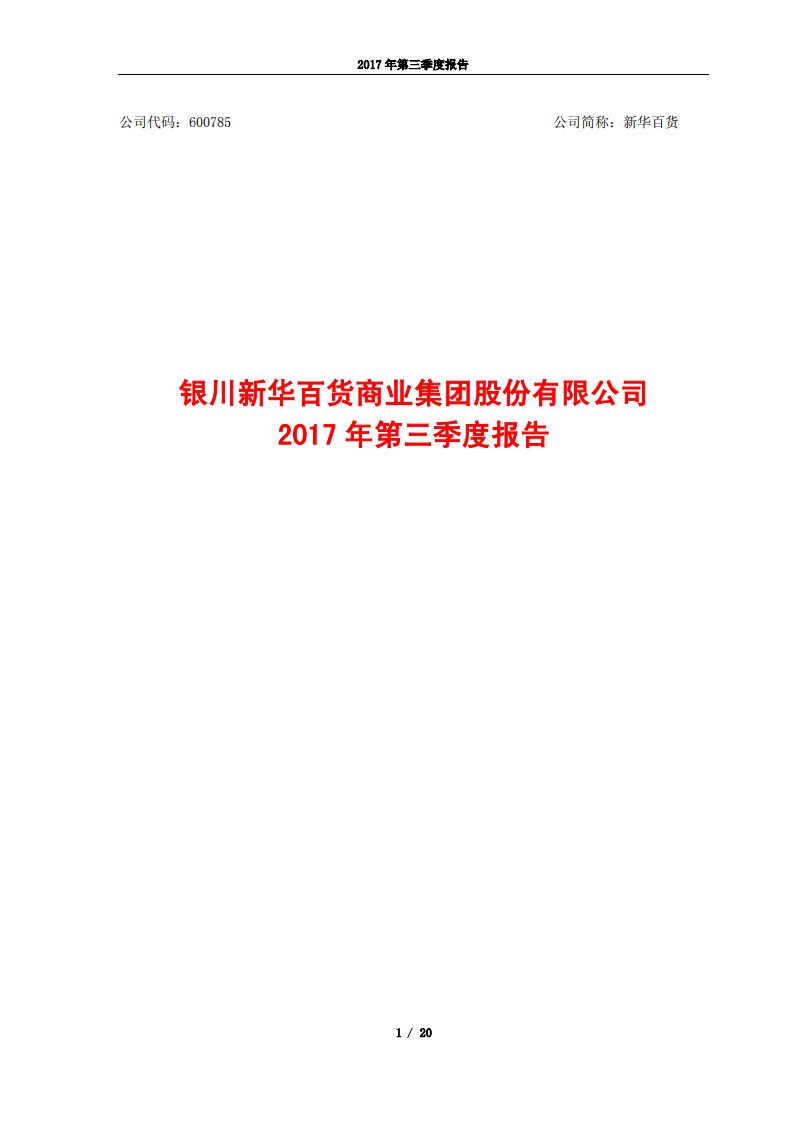 上交所-新华百货2017年第三季度报告-20171019