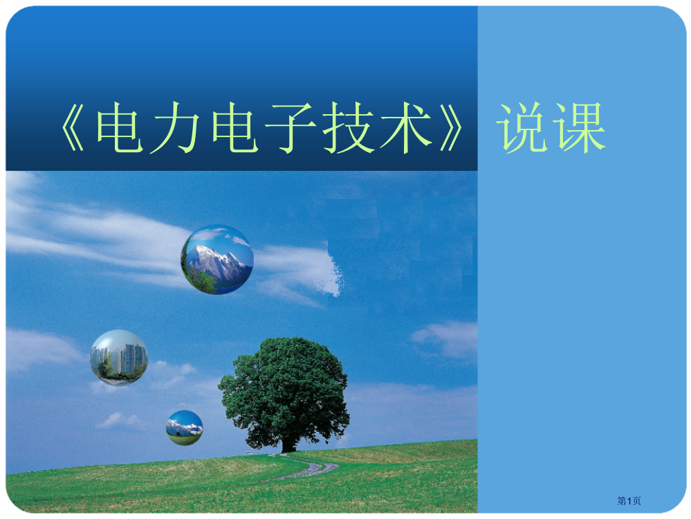 电力电子技术说课稿省公共课一等奖全国赛课获奖课件