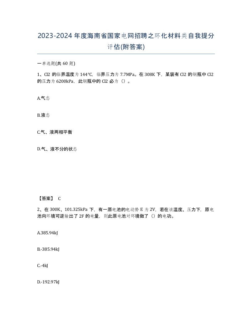 2023-2024年度海南省国家电网招聘之环化材料类自我提分评估附答案