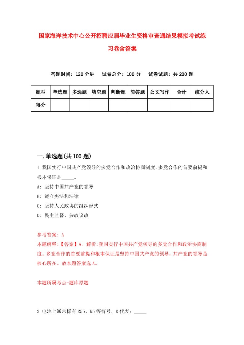 国家海洋技术中心公开招聘应届毕业生资格审查通结果模拟考试练习卷含答案第6期