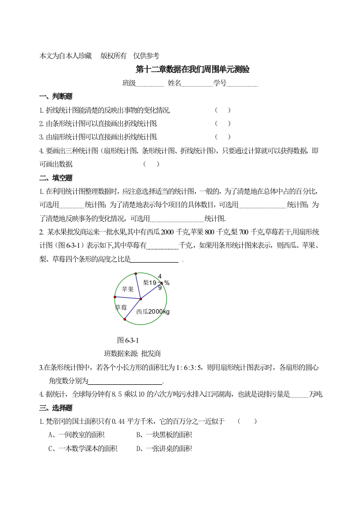 数学f9【试验基地】七下第十二章数据在我们四周单位测试