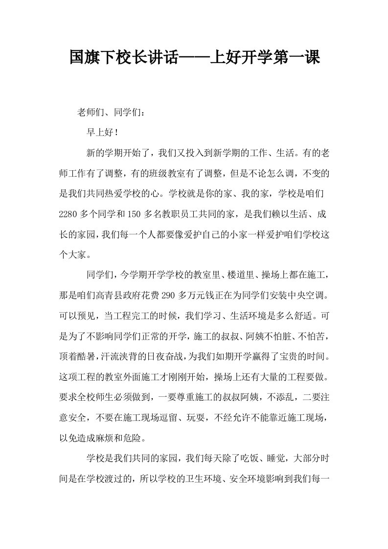 国旗下校长讲话——上好开学第一课