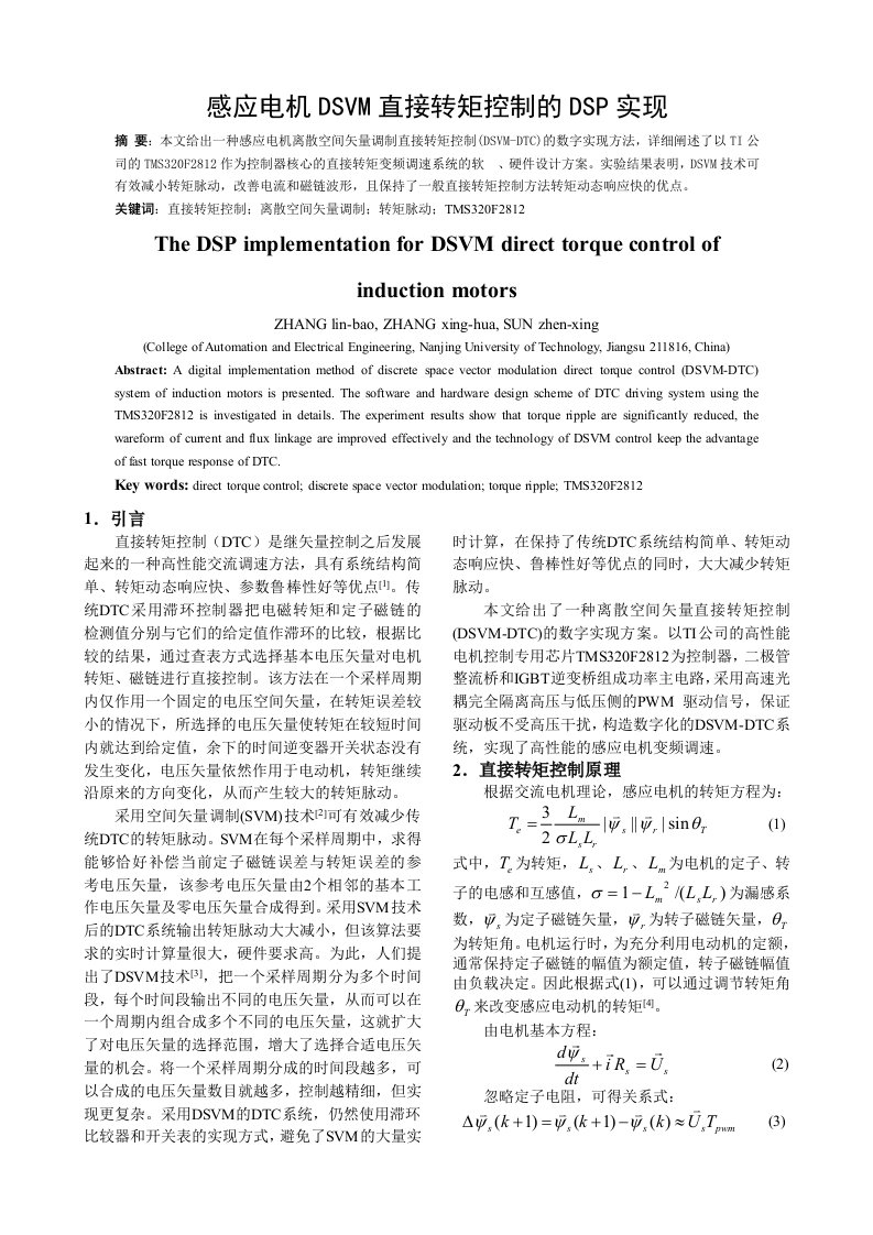 感应电机DSVM直接转矩控制的DSP实现