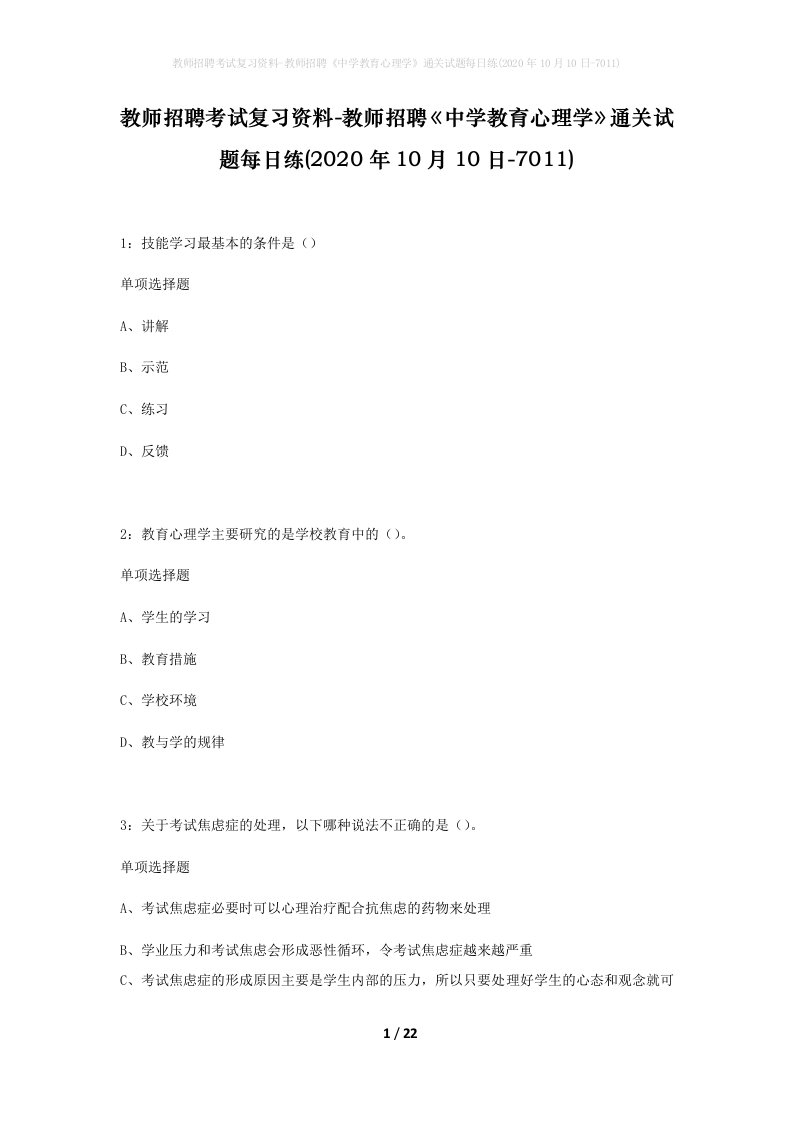 教师招聘考试复习资料-教师招聘中学教育心理学通关试题每日练2020年10月10日-7011