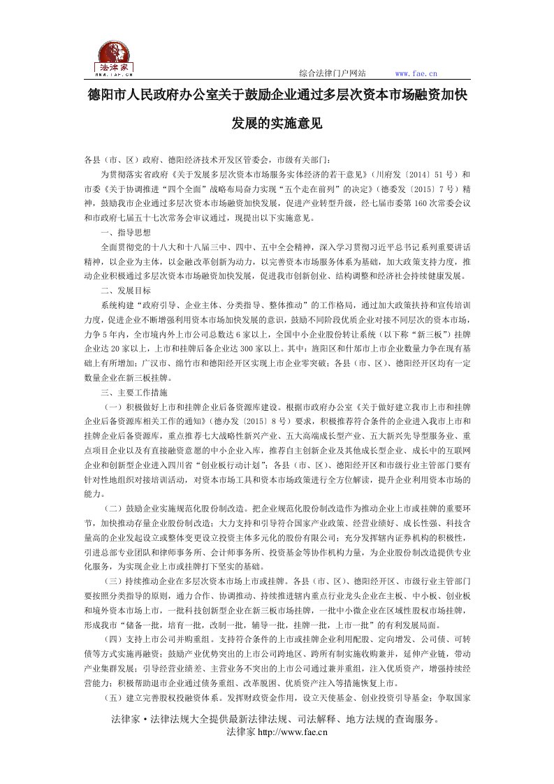 德阳市人民政府办公室关于鼓励企业通过多层次资本市场融资加快发展的实施意见-地方规范性文件