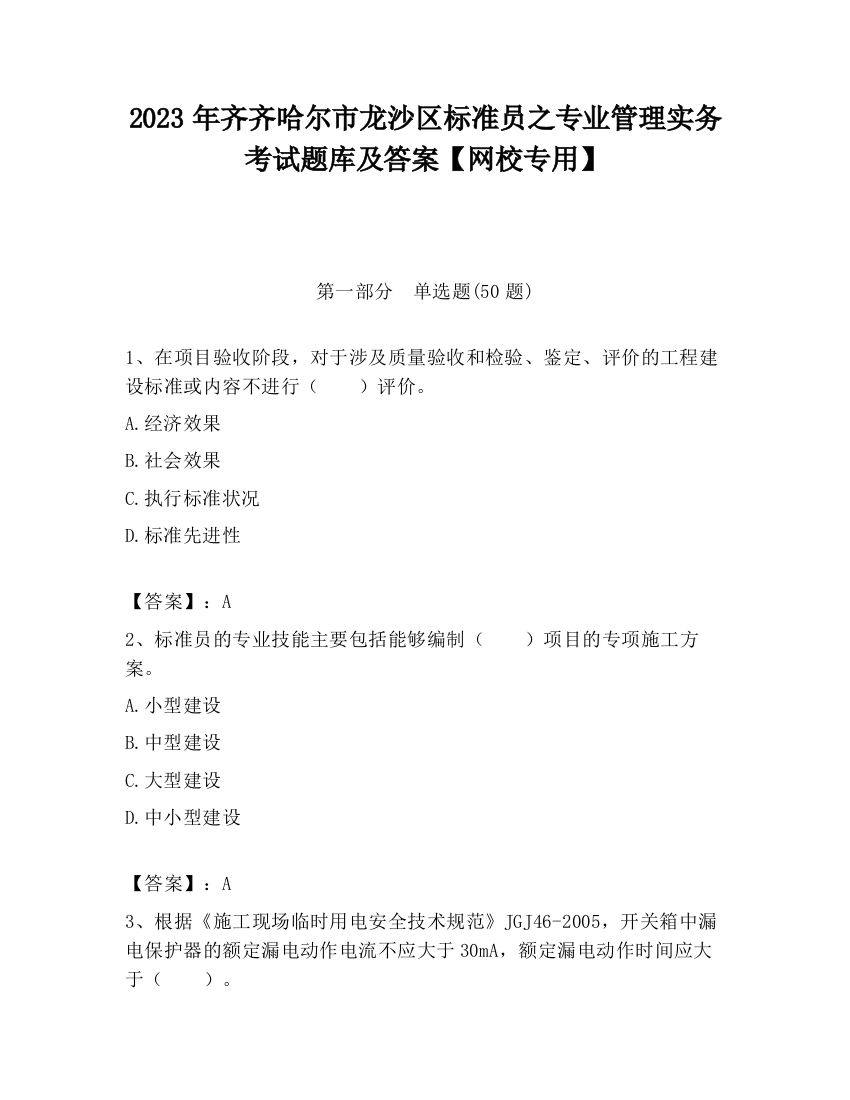 2023年齐齐哈尔市龙沙区标准员之专业管理实务考试题库及答案【网校专用】