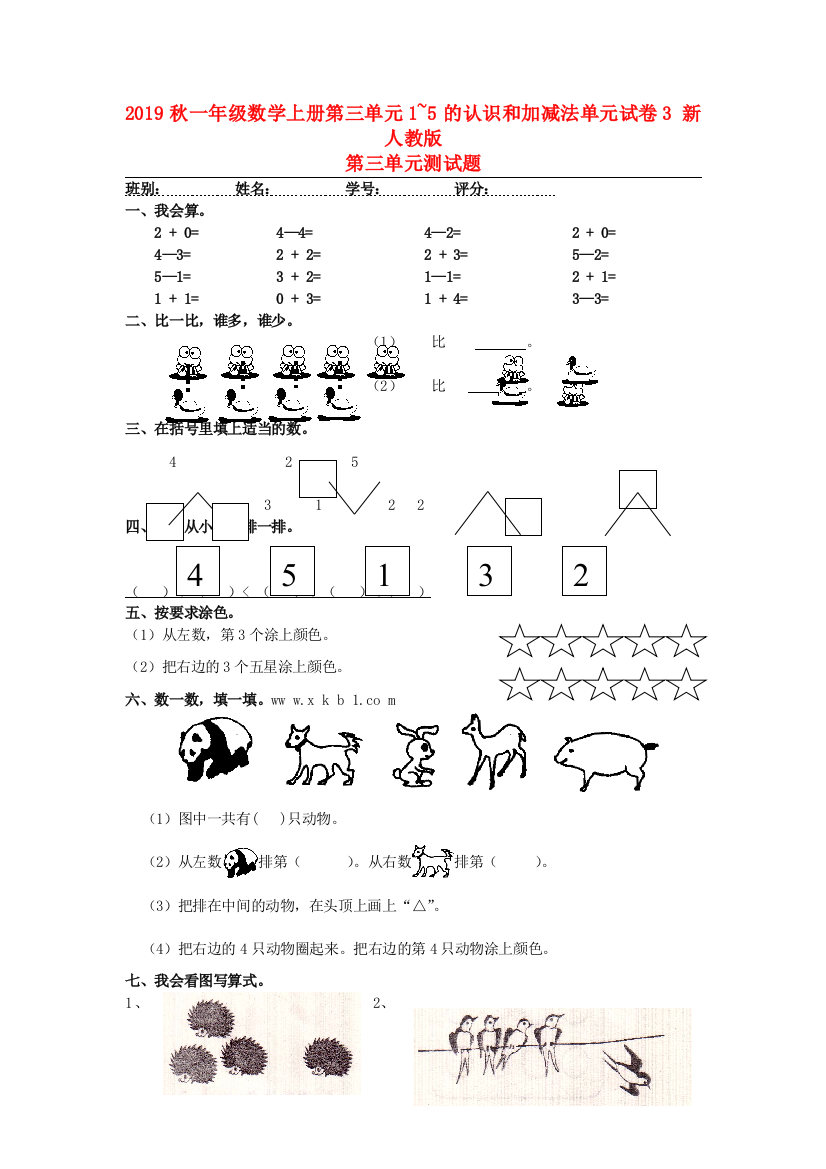 2019秋一年级数学上册第三单元1-5的认识和加减法单元试卷3-新人教版