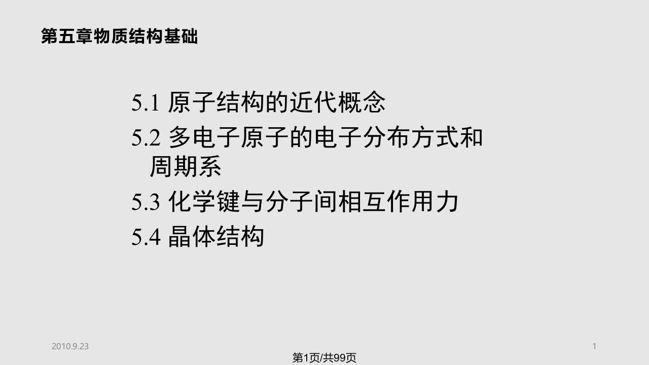 普通化学物质结构基础课件