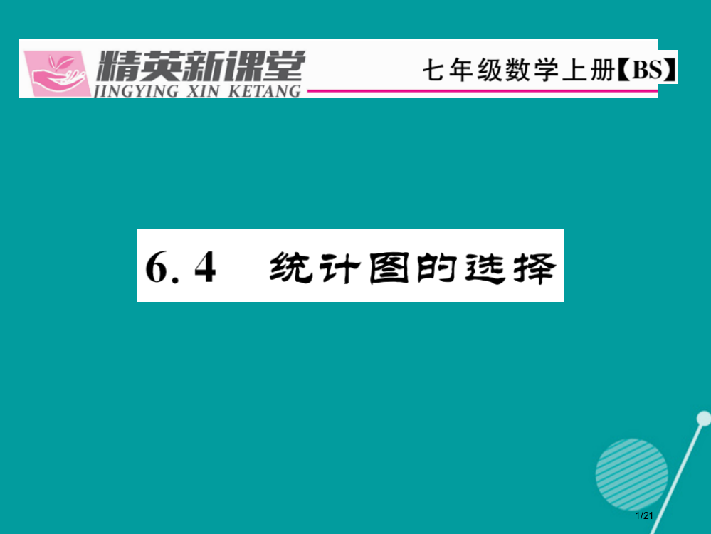 七年级数学上册6.4统计图的选择省公开课一等奖新名师优质课获奖PPT课件