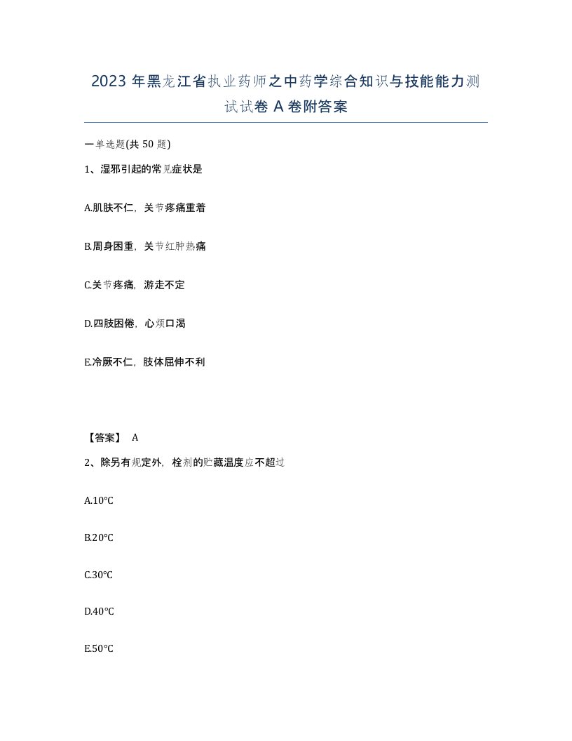 2023年黑龙江省执业药师之中药学综合知识与技能能力测试试卷A卷附答案