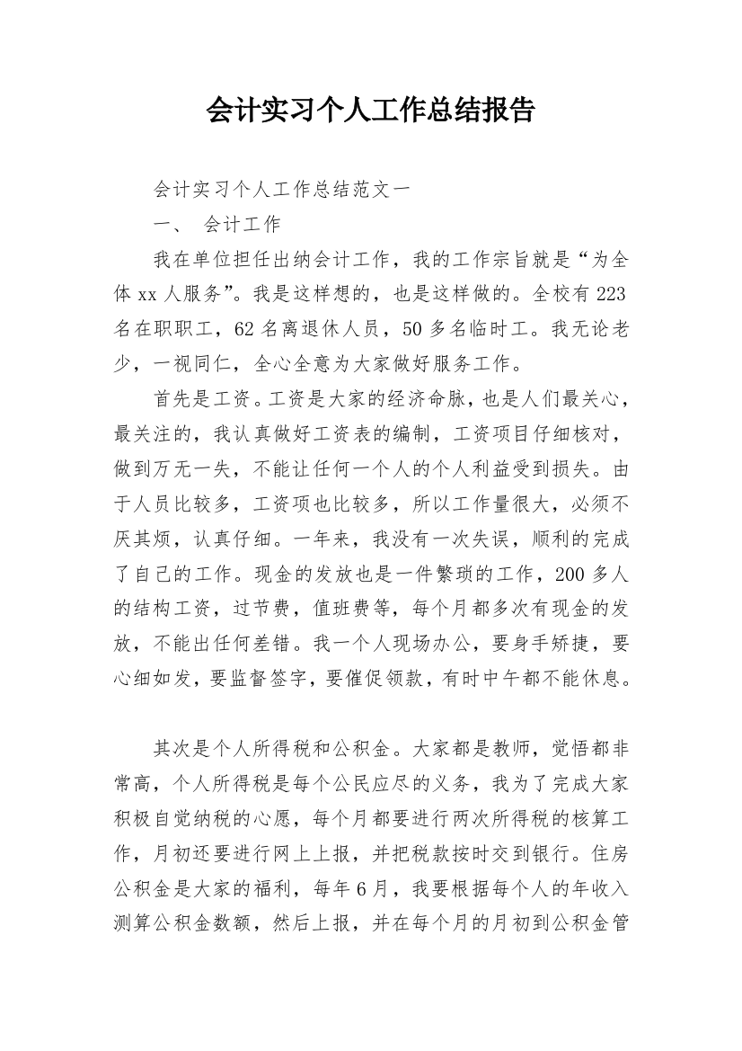 会计实习个人工作总结报告_1